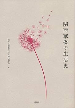 関西華僑の生活史 | 神阪京華僑口述記録研究会 |本 | 通販 | Amazon
